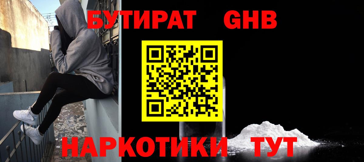 Темрюк  БУТИРАТ оксибутират  Вход с VPN 