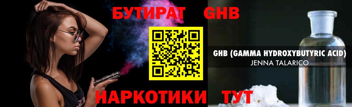 Бутират GHB Темрюк